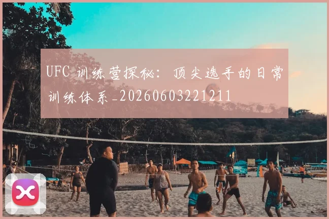 UFC 训练营探秘:顶尖选手的日常训练体系_20260603221211