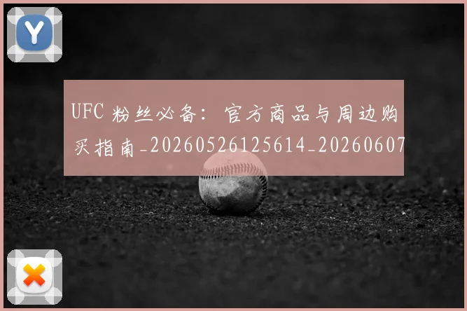 UFC 粉丝必备：官方商品与周边购买指南_20260526125614_20260607160435